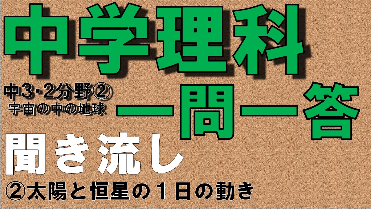 中学３年２分野　一問一答　太陽と恒星の１日の動き